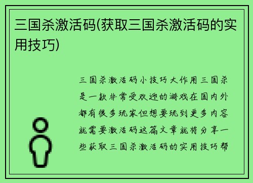 三国杀激活码(获取三国杀激活码的实用技巧)