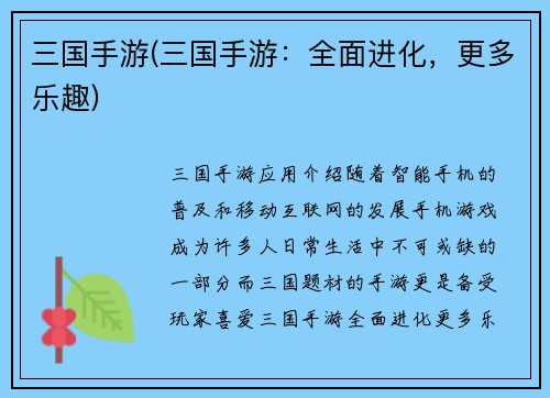 三国手游(三国手游：全面进化，更多乐趣)
