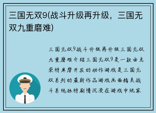 三国无双9(战斗升级再升级，三国无双九重磨难)