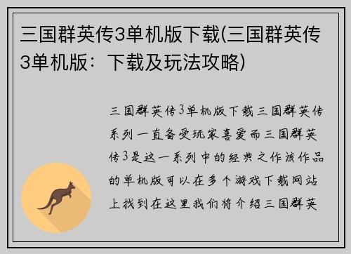 三国群英传3单机版下载(三国群英传3单机版：下载及玩法攻略)