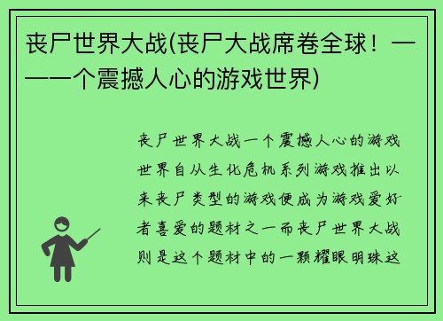 丧尸世界大战(丧尸大战席卷全球！——一个震撼人心的游戏世界)