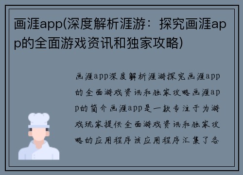 画涯app(深度解析涯游：探究画涯app的全面游戏资讯和独家攻略)