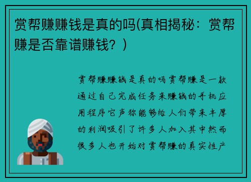赏帮赚赚钱是真的吗(真相揭秘：赏帮赚是否靠谱赚钱？)