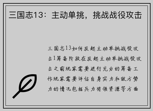 三国志13：主动单挑，挑战战役攻击