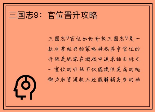 三国志9：官位晋升攻略