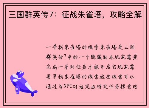 三国群英传7：征战朱雀塔，攻略全解