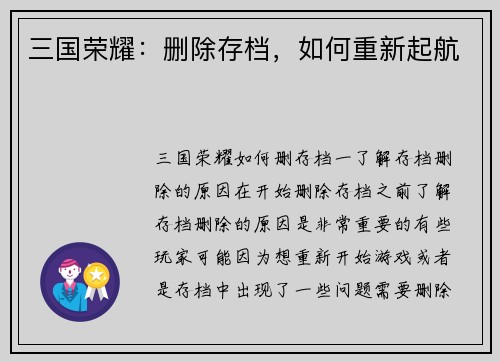 三国荣耀：删除存档，如何重新起航