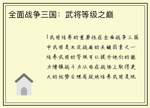 全面战争三国：武将等级之巅